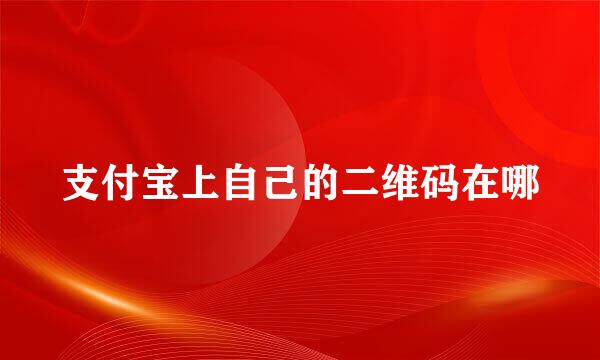 支付宝上自己的二维码在哪