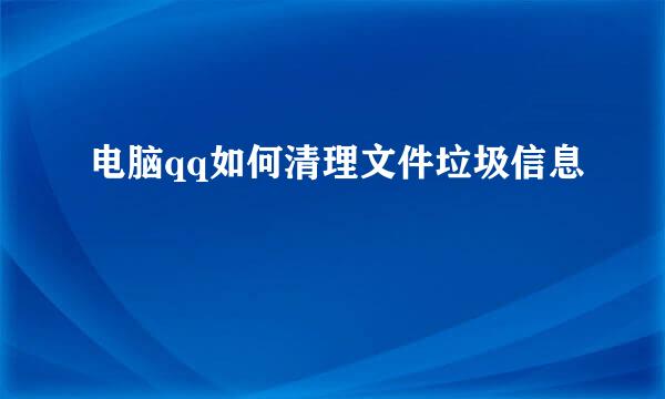电脑qq如何清理文件垃圾信息