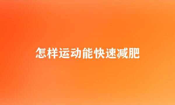 怎样运动能快速减肥