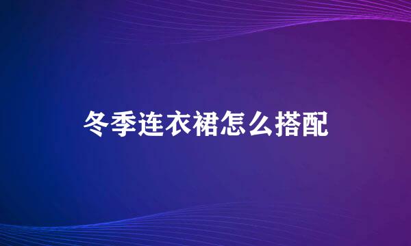 冬季连衣裙怎么搭配