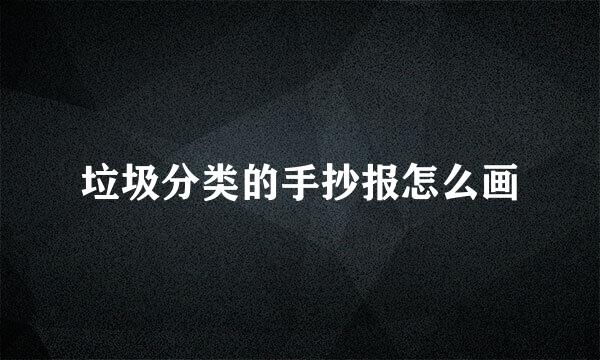 垃圾分类的手抄报怎么画