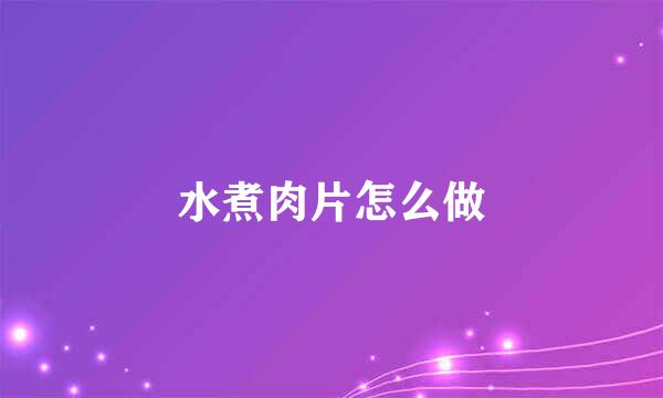 水煮肉片怎么做