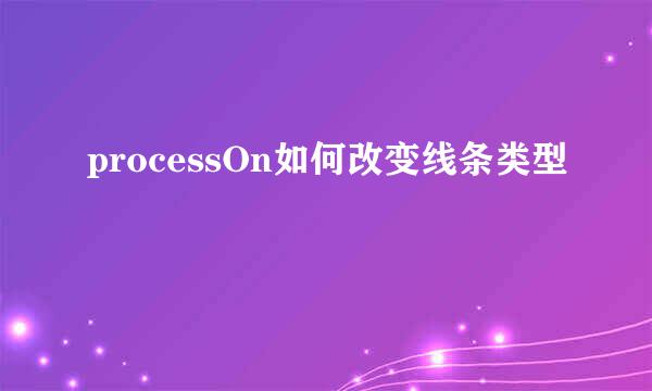 processOn如何改变线条类型