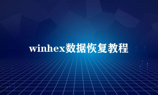 winhex数据恢复教程