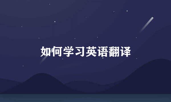 如何学习英语翻译