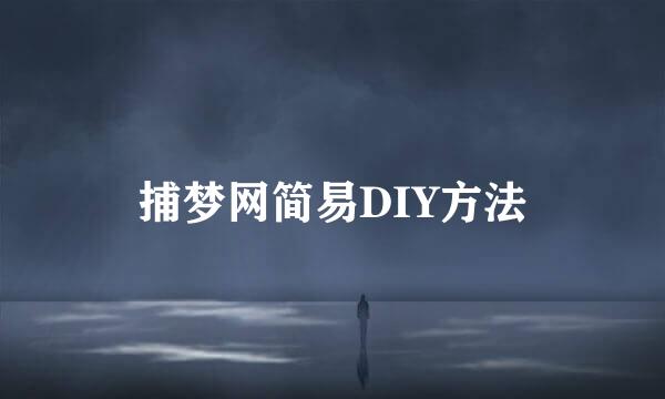 捕梦网简易DIY方法