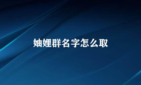 妯娌群名字怎么取