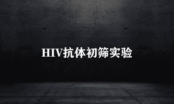 HIV抗体初筛实验