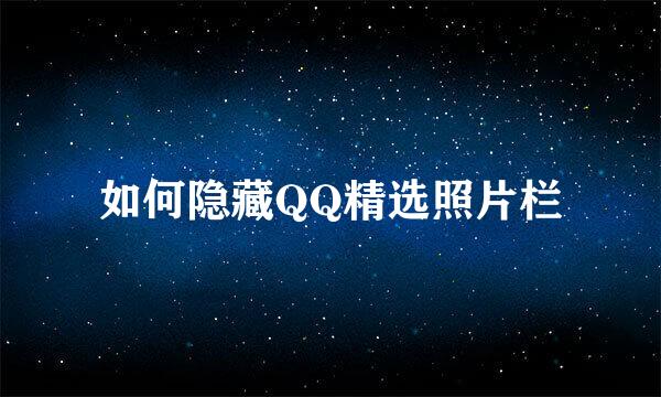 如何隐藏QQ精选照片栏