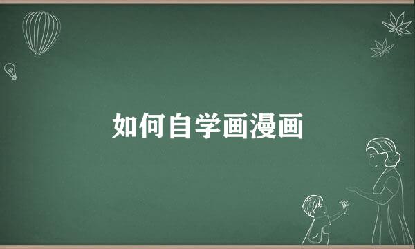 如何自学画漫画