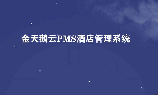 金天鹅云PMS酒店管理系统
