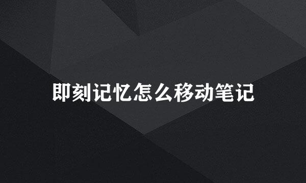 即刻记忆怎么移动笔记