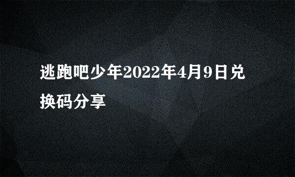 逃跑吧少年2022年4月9日兑换码分享