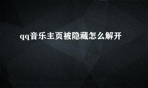 qq音乐主页被隐藏怎么解开