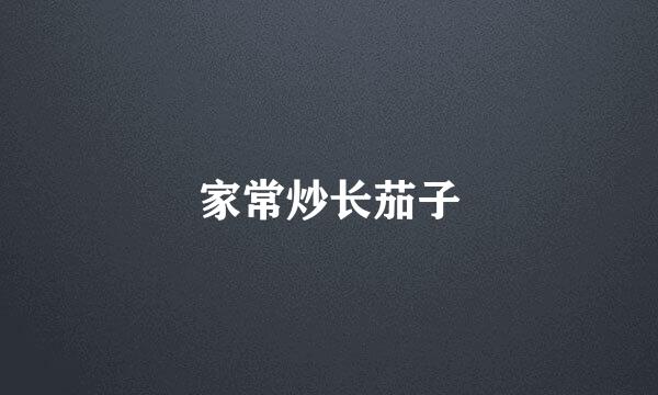 家常炒长茄子