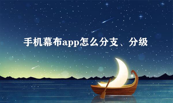 手机幕布app怎么分支、分级