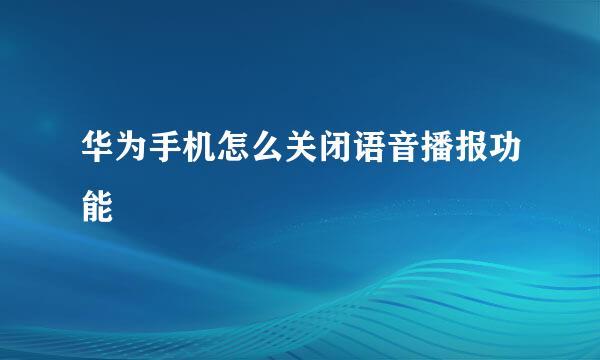 华为手机怎么关闭语音播报功能
