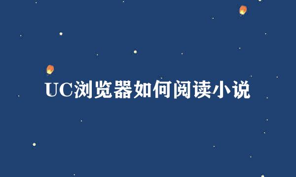 UC浏览器如何阅读小说