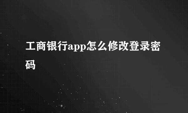 工商银行app怎么修改登录密码