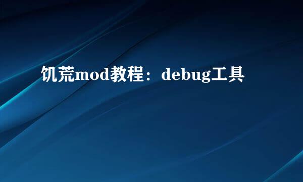 饥荒mod教程：debug工具