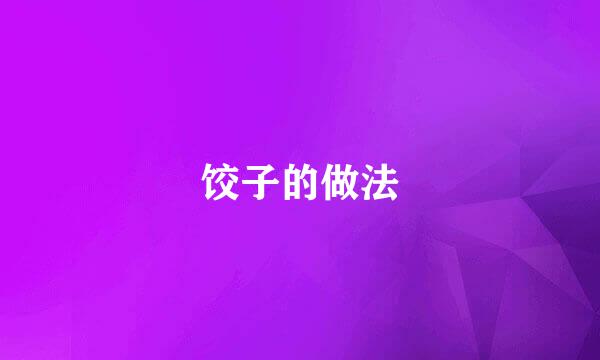 饺子的做法