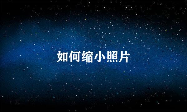 如何缩小照片
