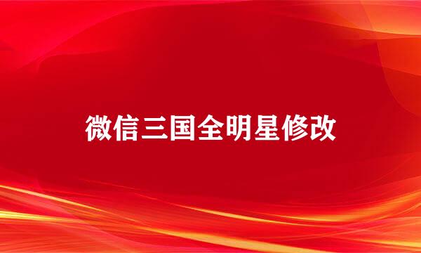 微信三国全明星修改