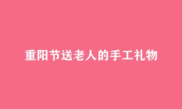 重阳节送老人的手工礼物