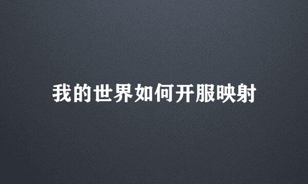 我的世界如何开服映射