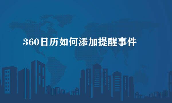 360日历如何添加提醒事件