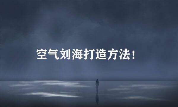 空气刘海打造方法！