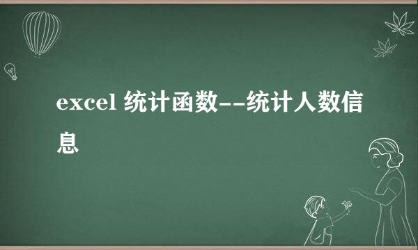 excel 统计函数--统计人数信息