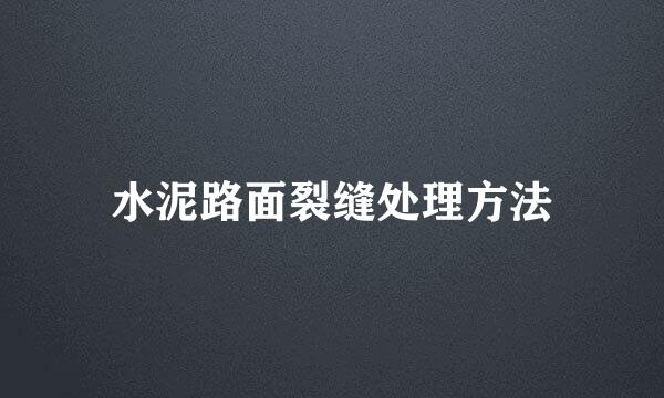 水泥路面裂缝处理方法