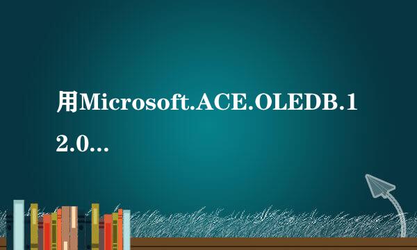 用Microsoft.ACE.OLEDB.12.0数据库连接不上