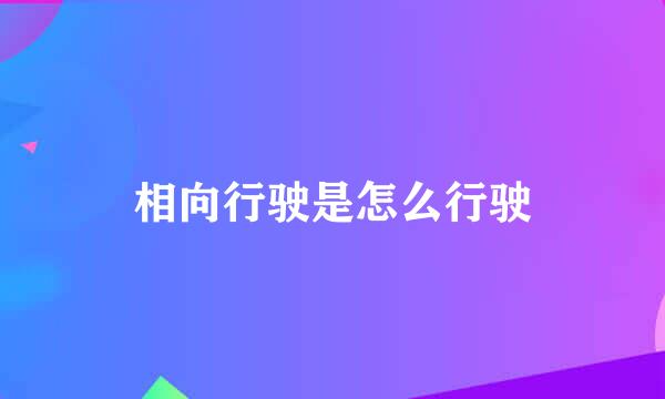 相向行驶是怎么行驶