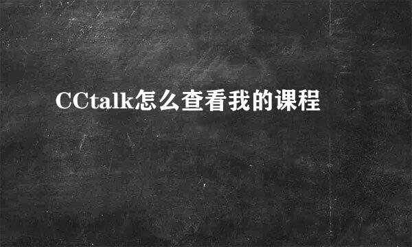 CCtalk怎么查看我的课程