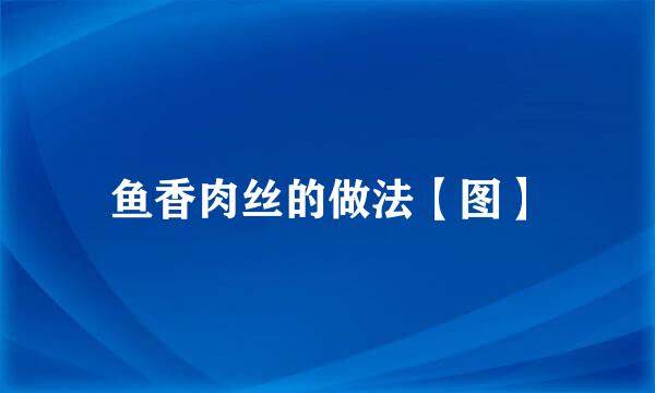 鱼香肉丝的做法【图】
