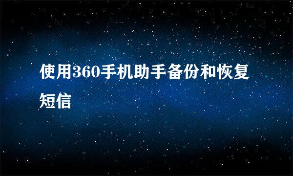 使用360手机助手备份和恢复短信