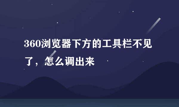 360浏览器下方的工具栏不见了，怎么调出来