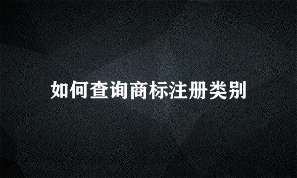 如何查询商标注册类别