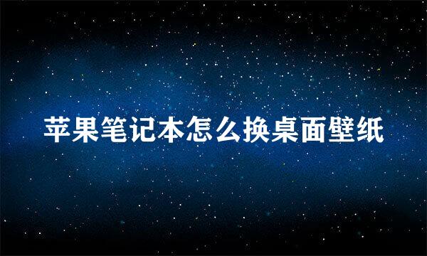 苹果笔记本怎么换桌面壁纸
