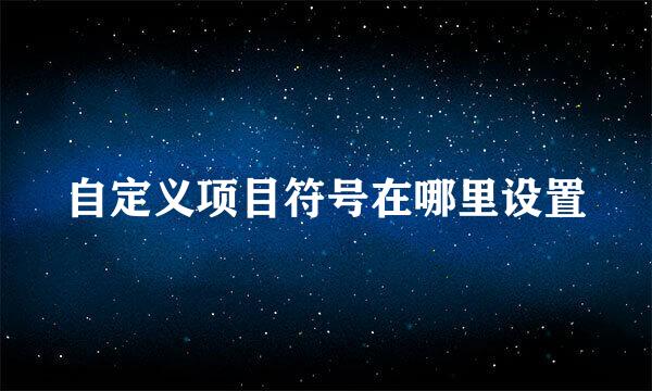 自定义项目符号在哪里设置