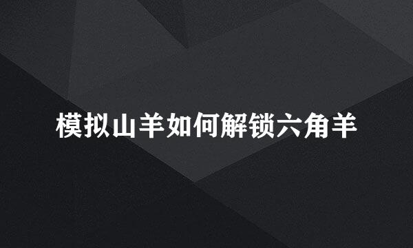 模拟山羊如何解锁六角羊