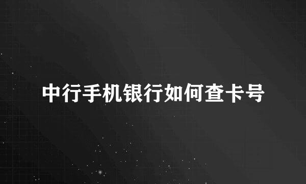 中行手机银行如何查卡号