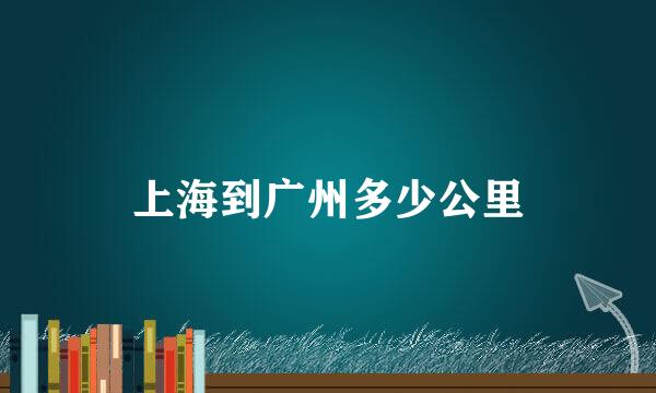 上海到广州多少公里