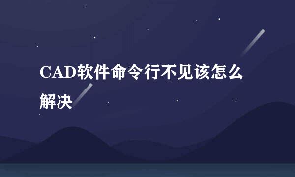 CAD软件命令行不见该怎么解决