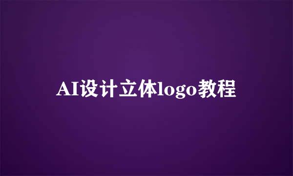 AI设计立体logo教程