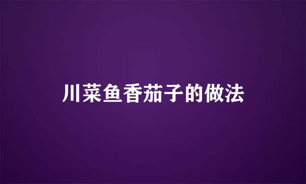 川菜鱼香茄子的做法