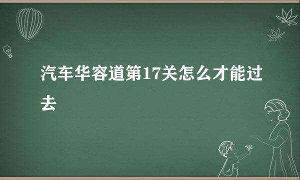 汽车华容道第17关怎么才能过去