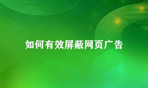 如何有效屏蔽网页广告